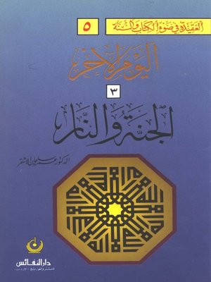 cover image of اليوم الآخر- الجنة والنار